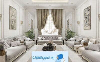 ديكورات الدمام – الظهران – سيهات | رواد الترميم والمقاولات