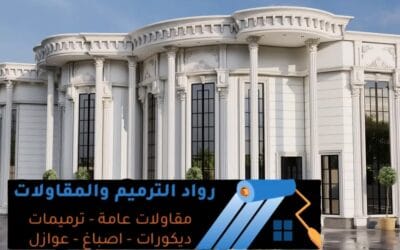 ديكورات الدمام: ‎0558436305|فن تحويل المساحات مع رواد الترميم والمقاولات